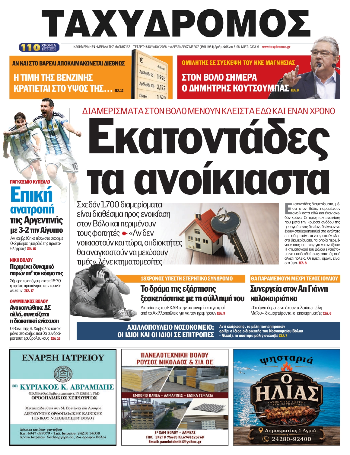 Ταχυδρόμος-08072026
