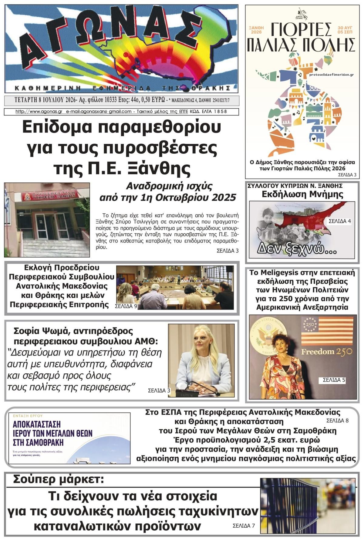 Αγώνας Θράκης-08072026
