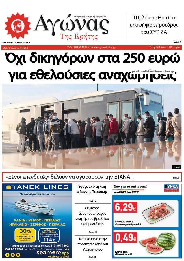 Αγώνας της Κρήτης-08072026