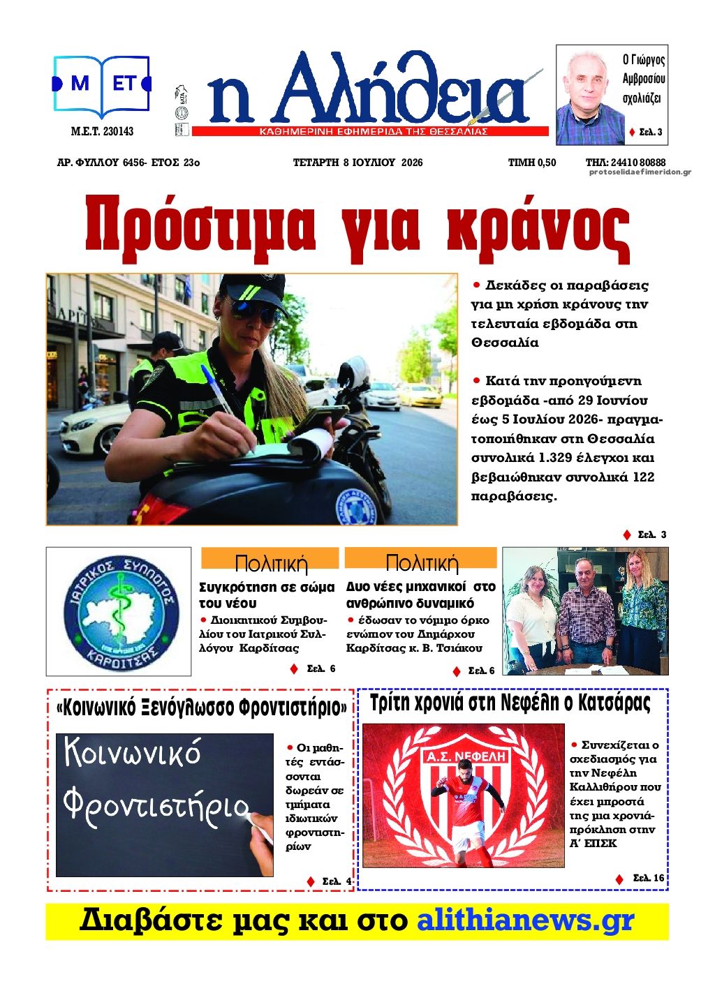 Αλήθεια της Καρδίτσας-08072026