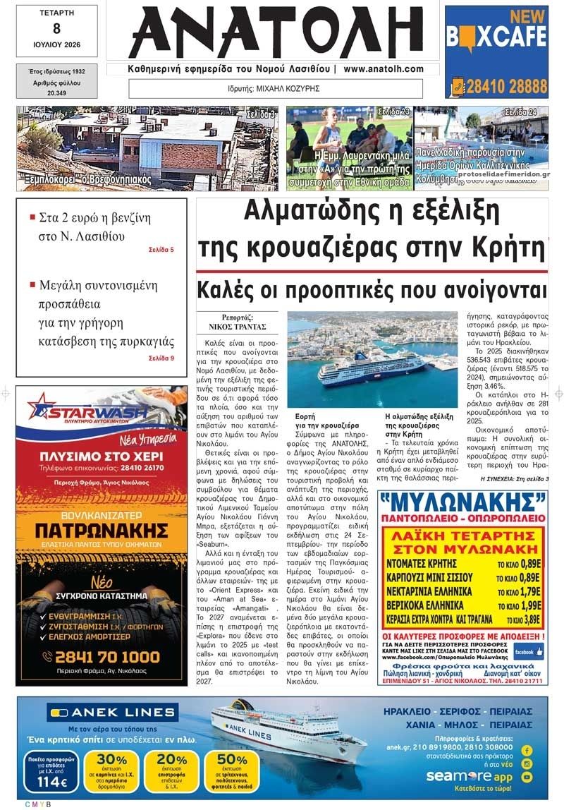 Ανατολή-08072026