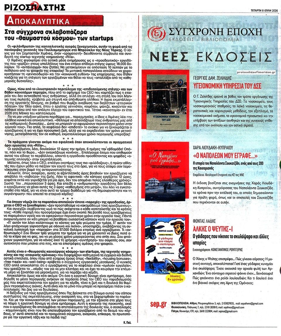 Οπισθόφυλλο Ριζοσπάστης-08072026