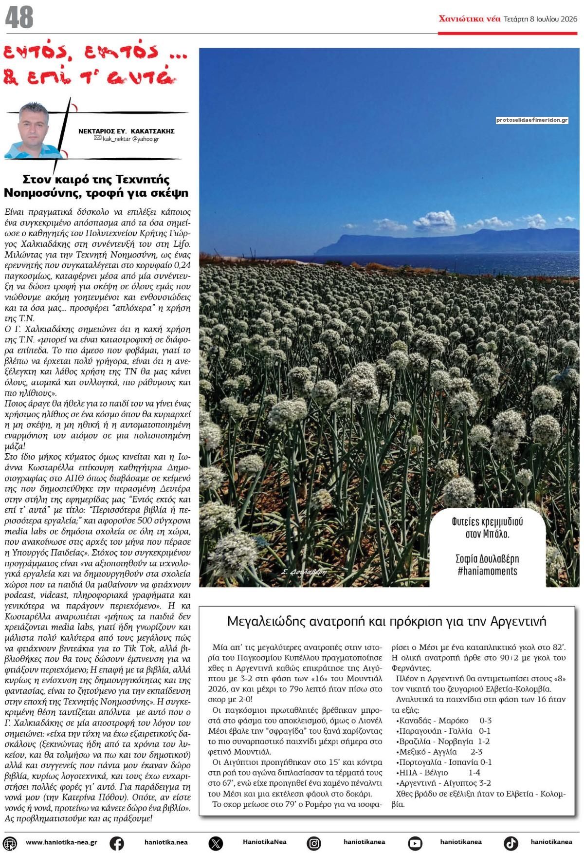 Οπισθόφυλλο Χανιώτικα Νέα-08072026