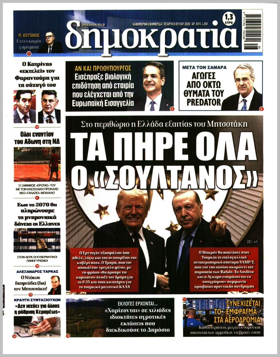 Δημοκρατία-08072026