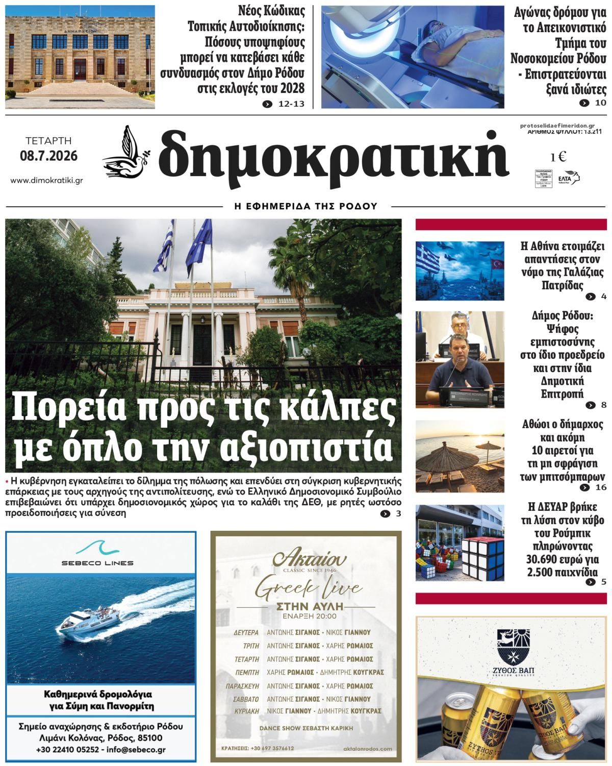 Δημοκρατική-08072026