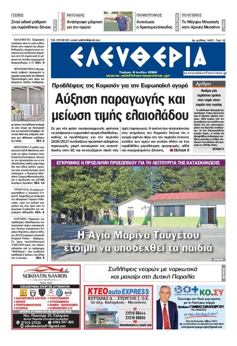 Ελευθερία Καλ.-08072026