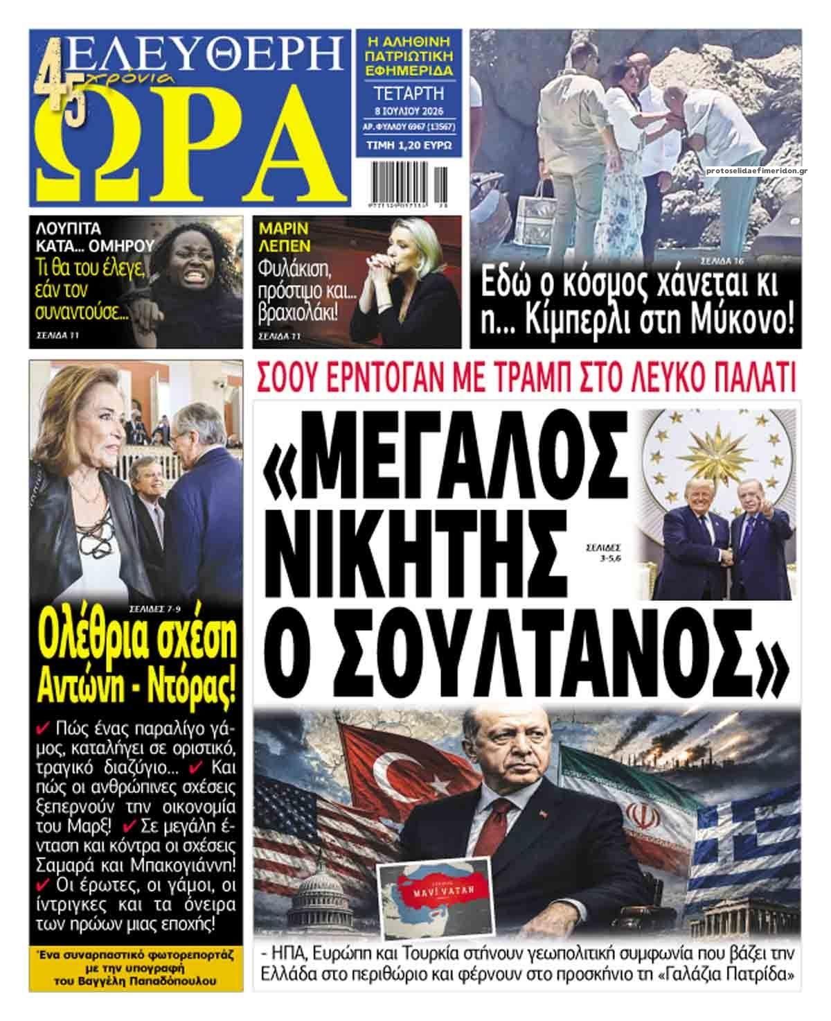 Ελεύθερη Ώρα-08072026