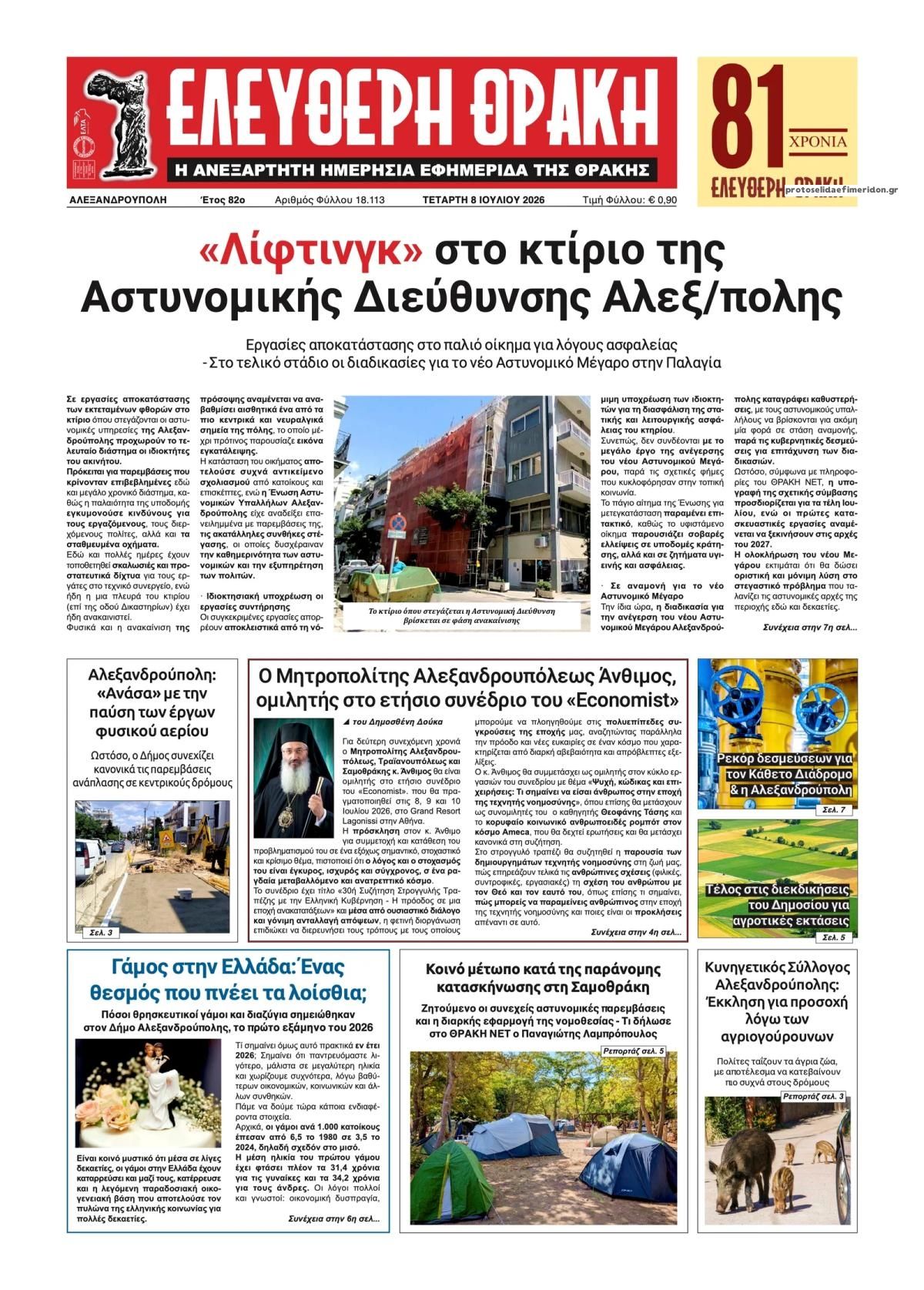 Ελεύθερη Θράκη-08072026