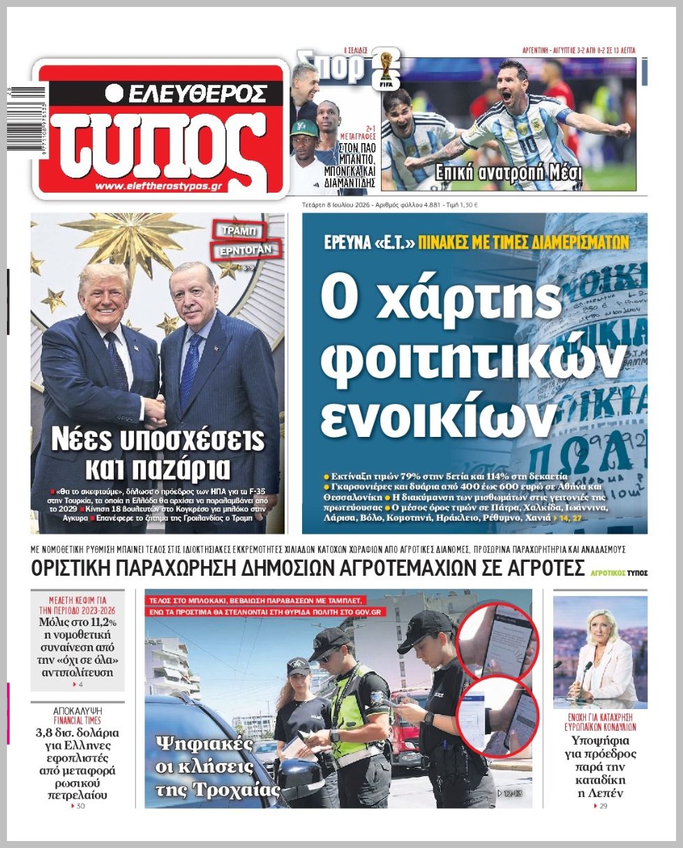 Ελεύθερος Τύπος-08072026