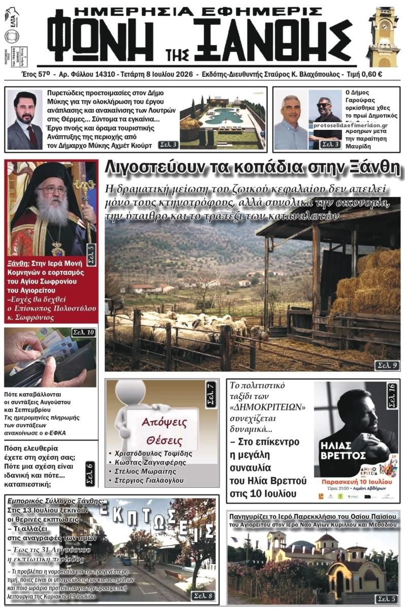 Φωνή της Ξάνθης-08072026