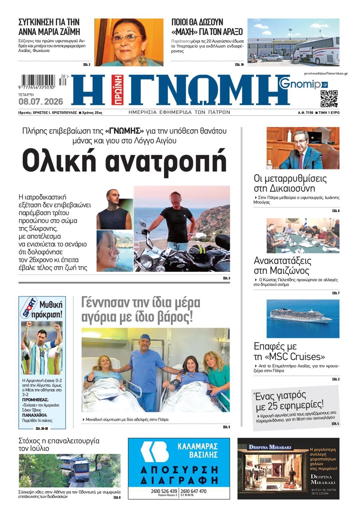 Γνώμη της Πάτρας-08072026