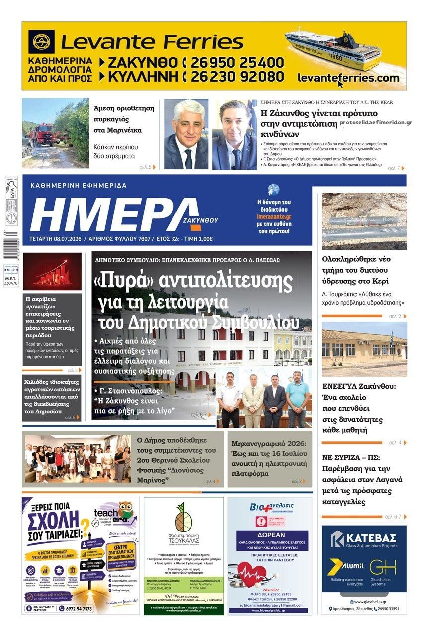Ημέρα Ζακύνθου-08072026
