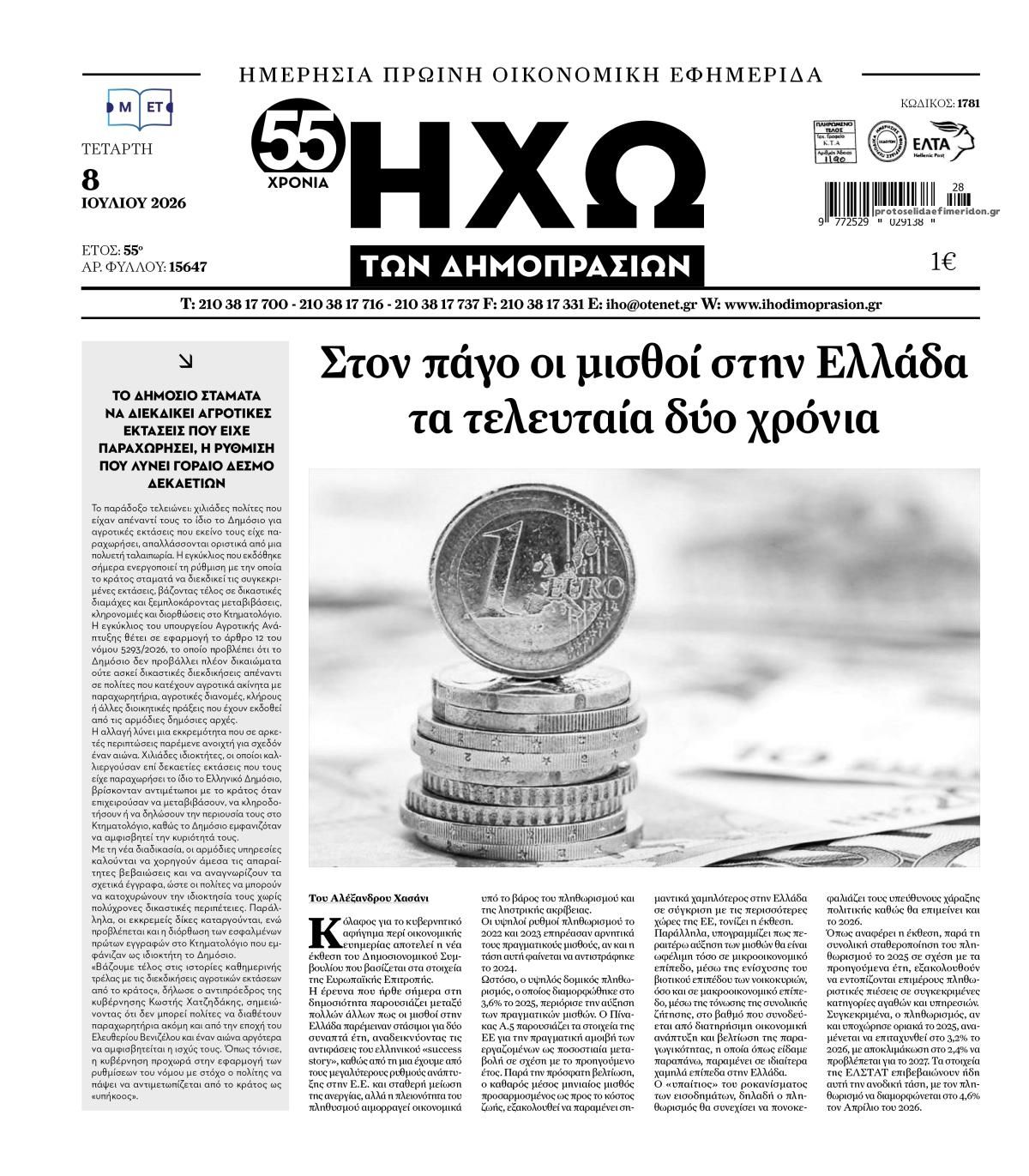 Ηχώ-08072026