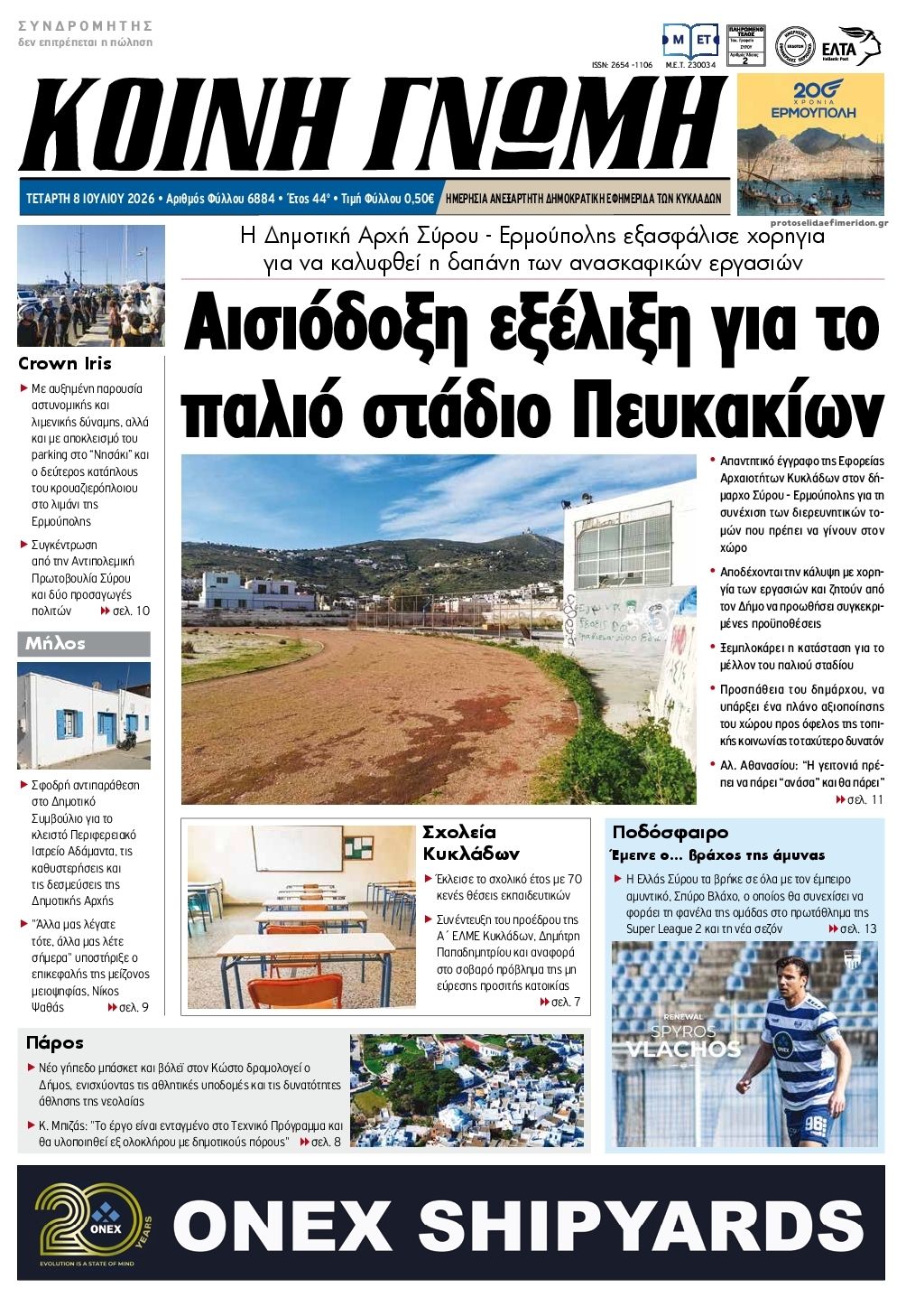 Κοινή Γνώμη-08072026