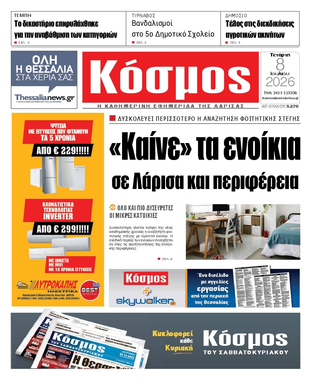 Κόσμος-08072026