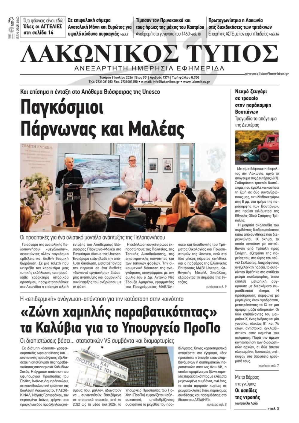 Λακωνικός Τύπος-08072026