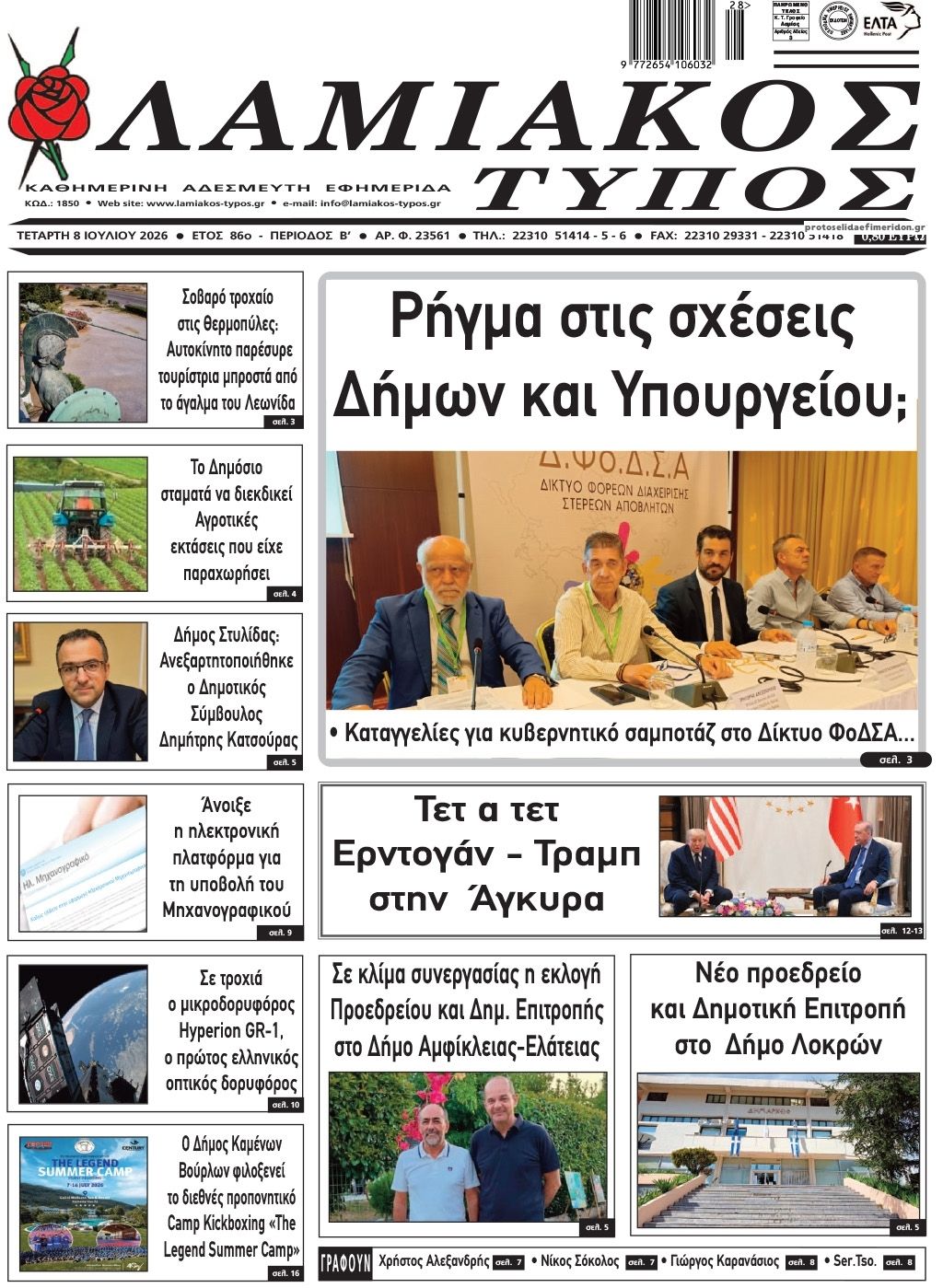 Λαμιακός Τύπος-08072026
