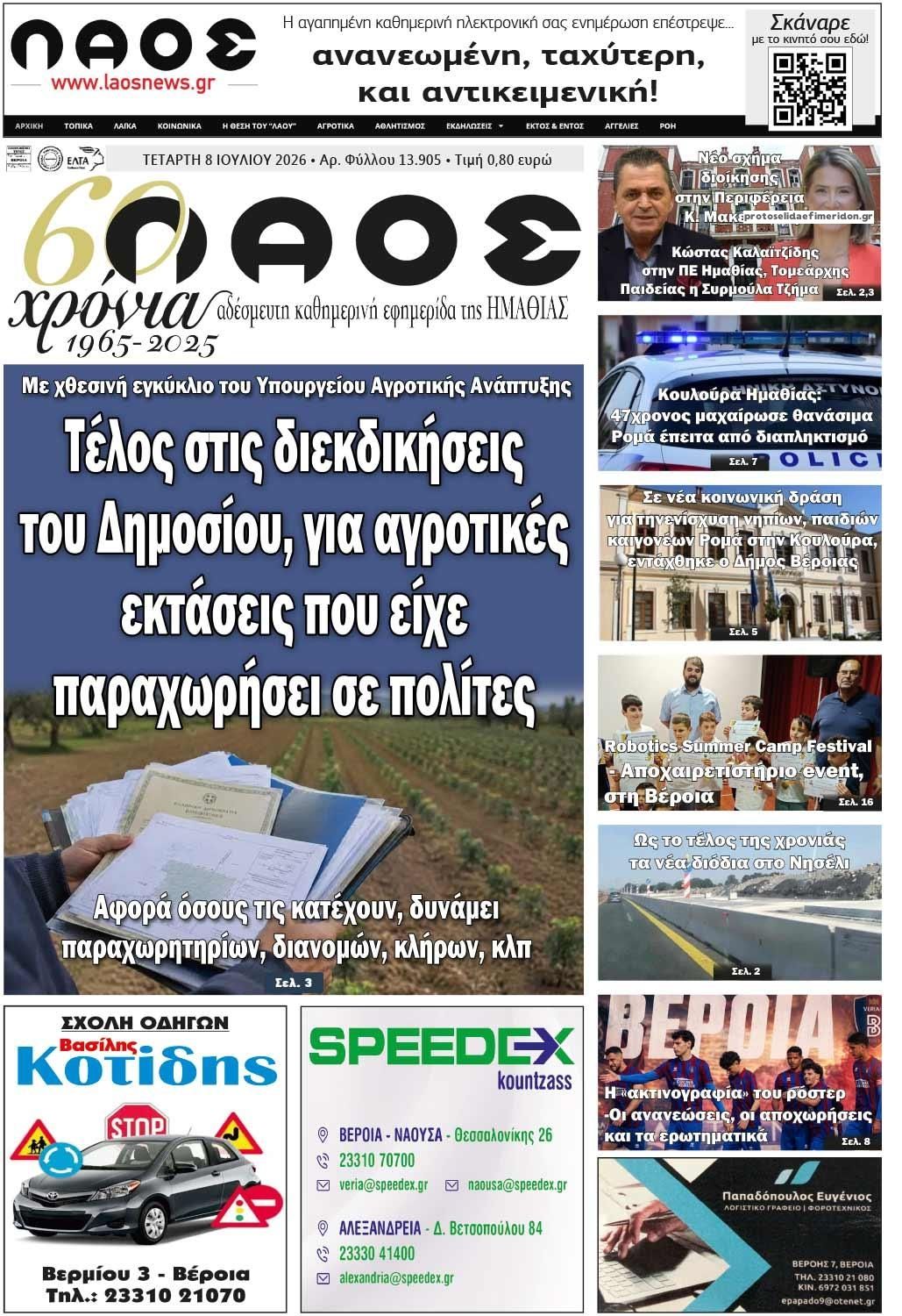 Λαός Βέροιας-08072026