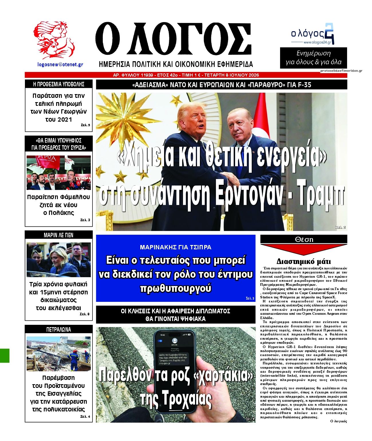 Λόγος-08072026