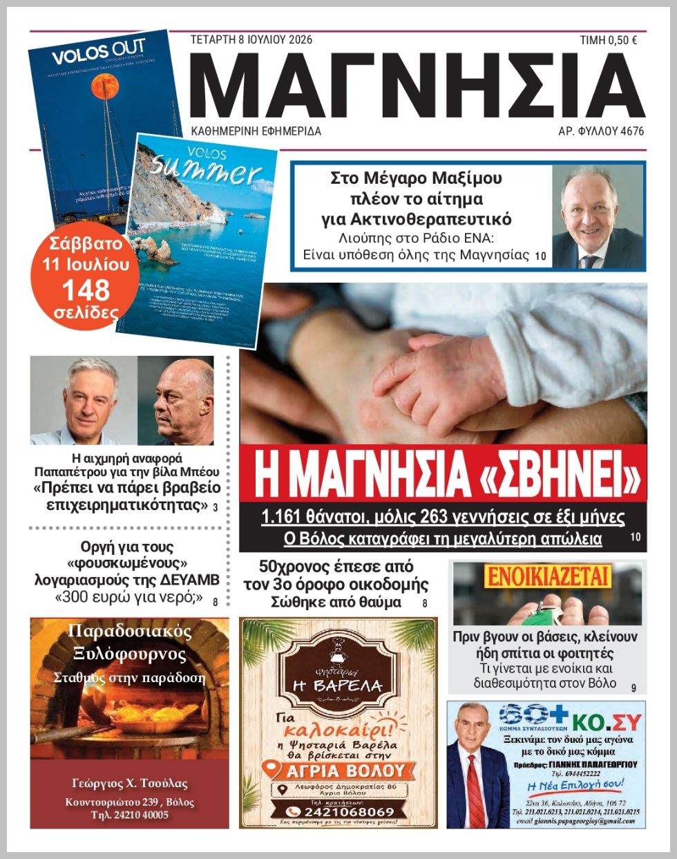 Μαγνησία-08072026