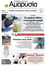 Αμαρυσία