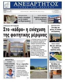 Ανεξάρτητος Ηπείρου