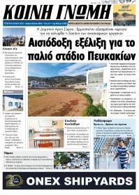 Κοινή Γνώμη