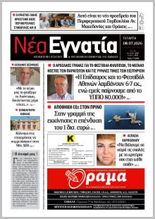 Νέα Εγνατία