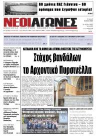 Νέοι Αγώνες