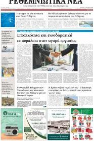Ρεθεμνιώτικα Νέα