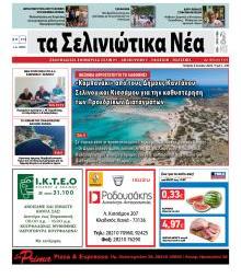 Σελινιώτικα Νέα