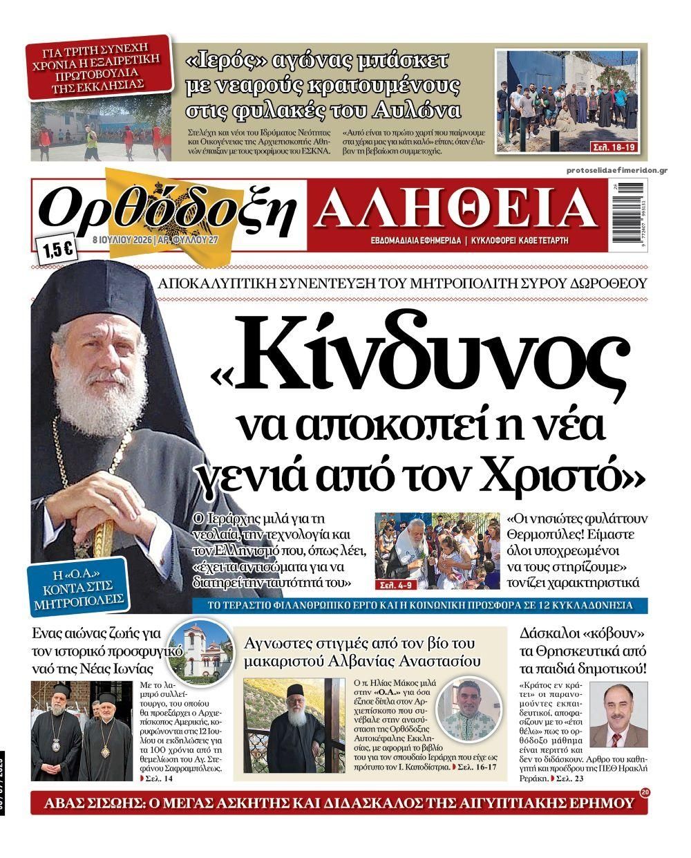 Ορθόδοξη Αλήθεια-08072026