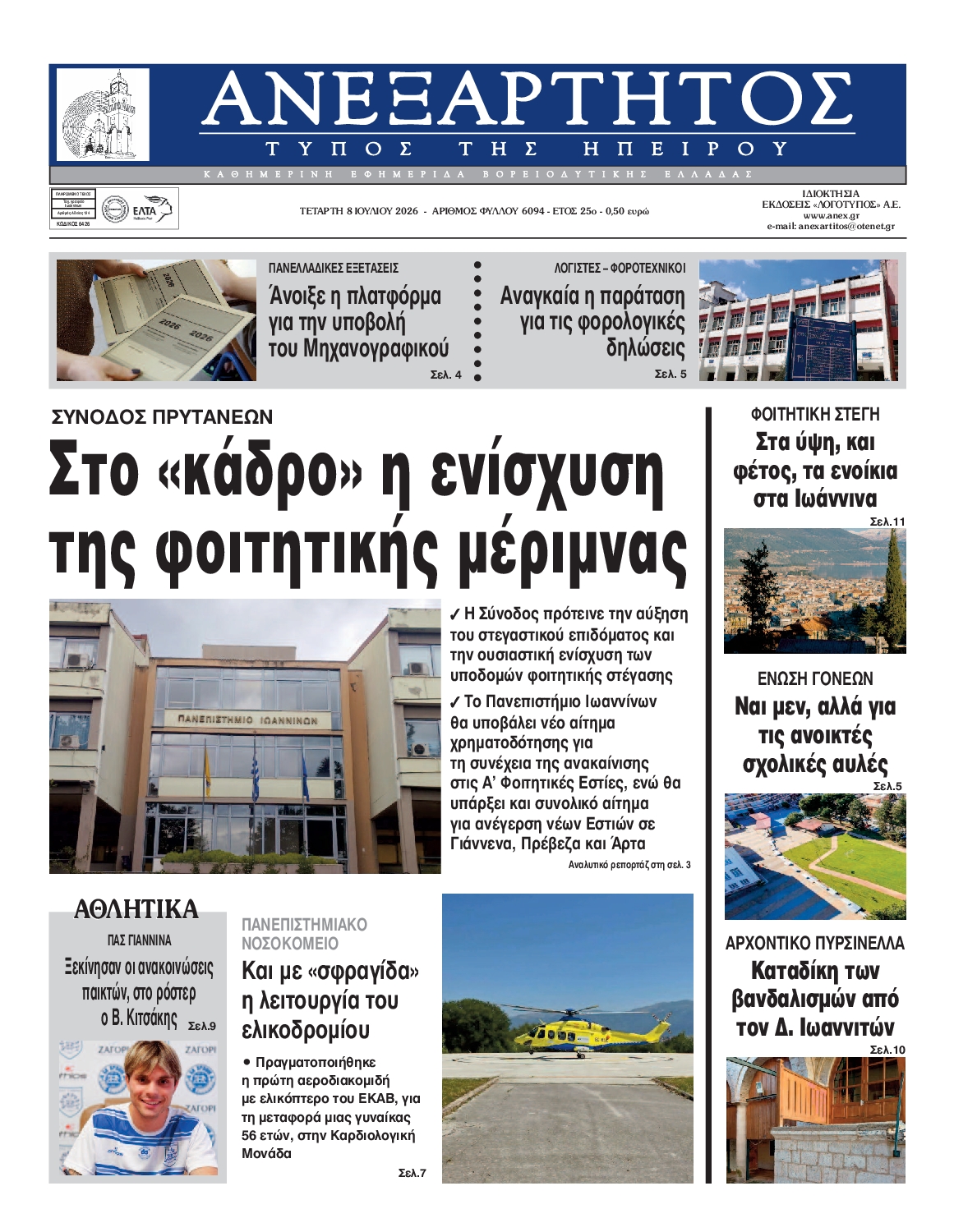 Ανεξάρτητος Ηπείρου-08072026