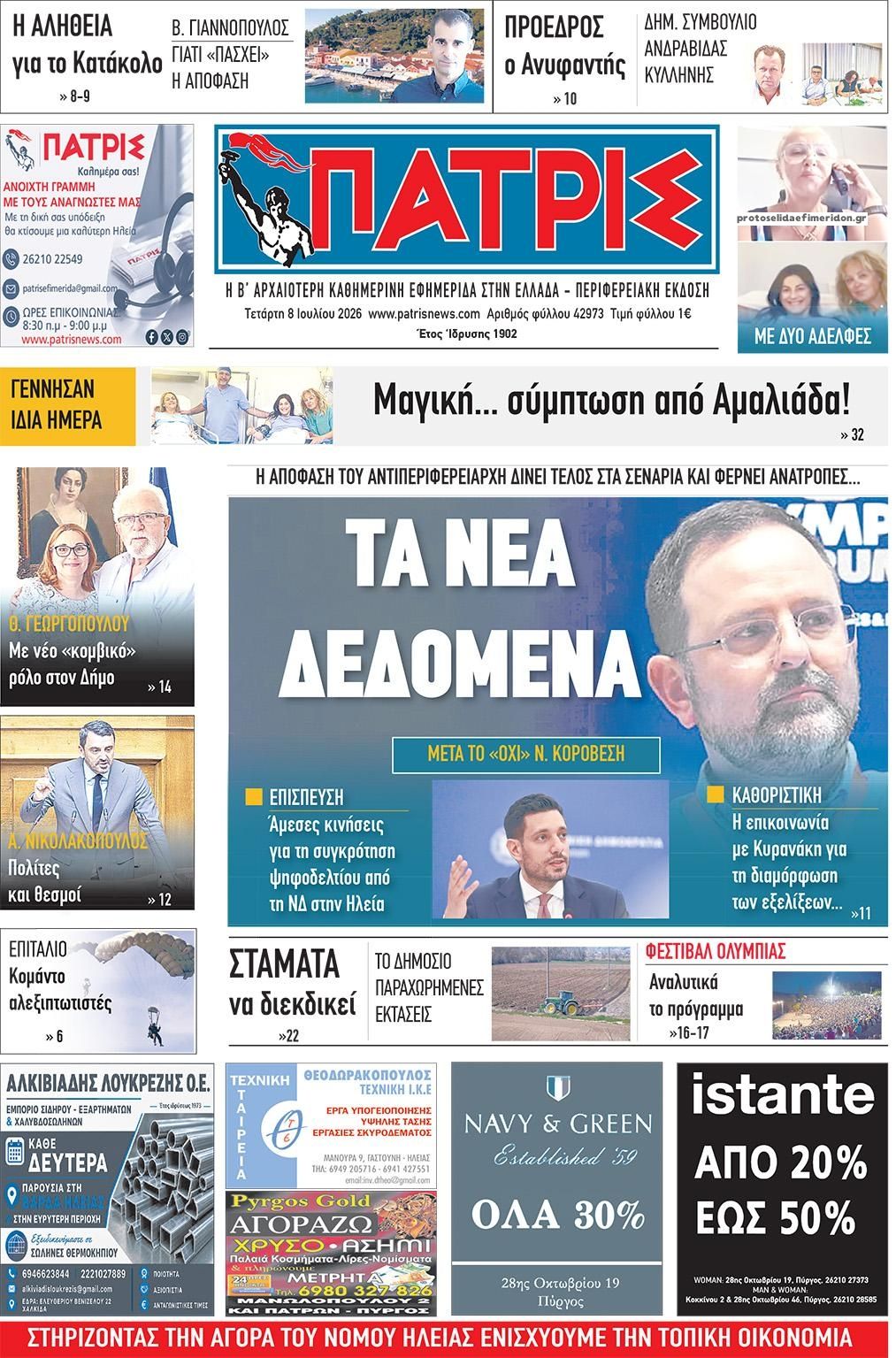 Πατρις Ηλείας-08072026