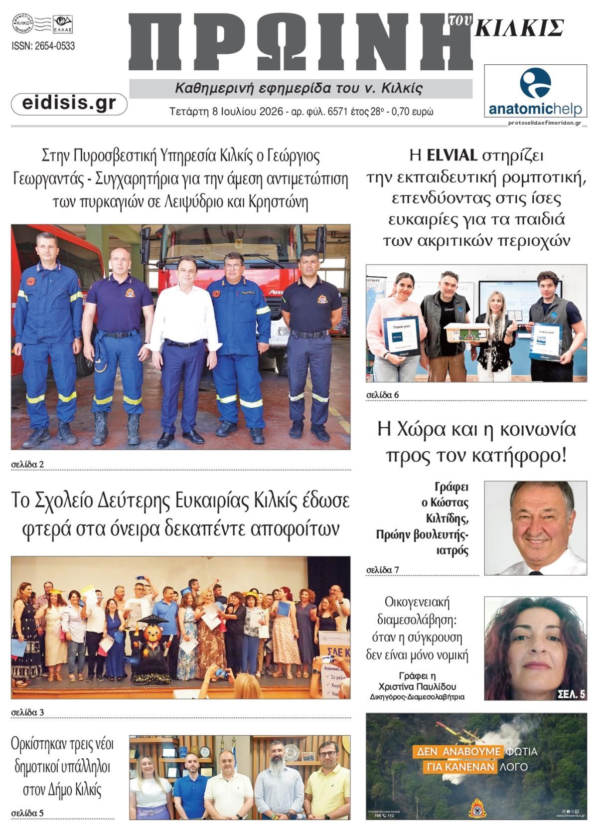 Πρωινή Κιλκίς-08072026