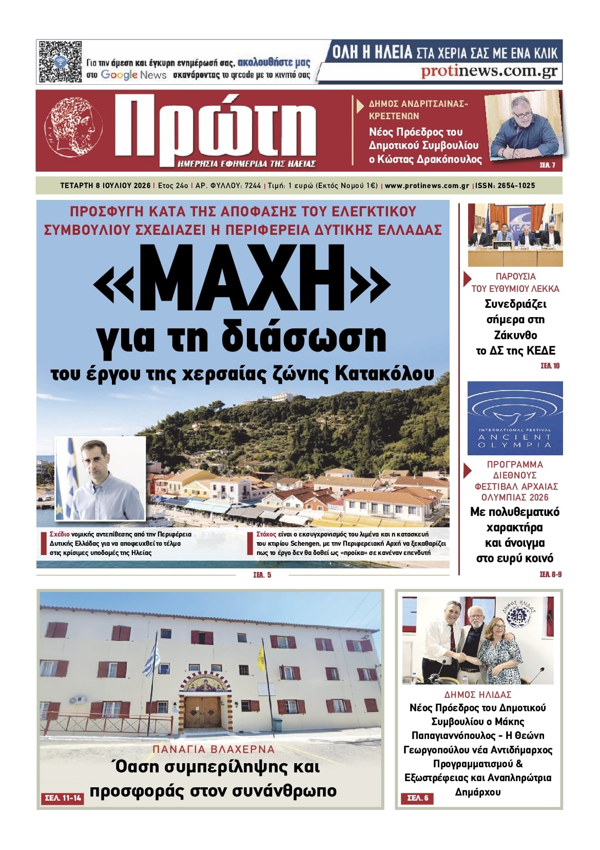Πρώτη-08072026
