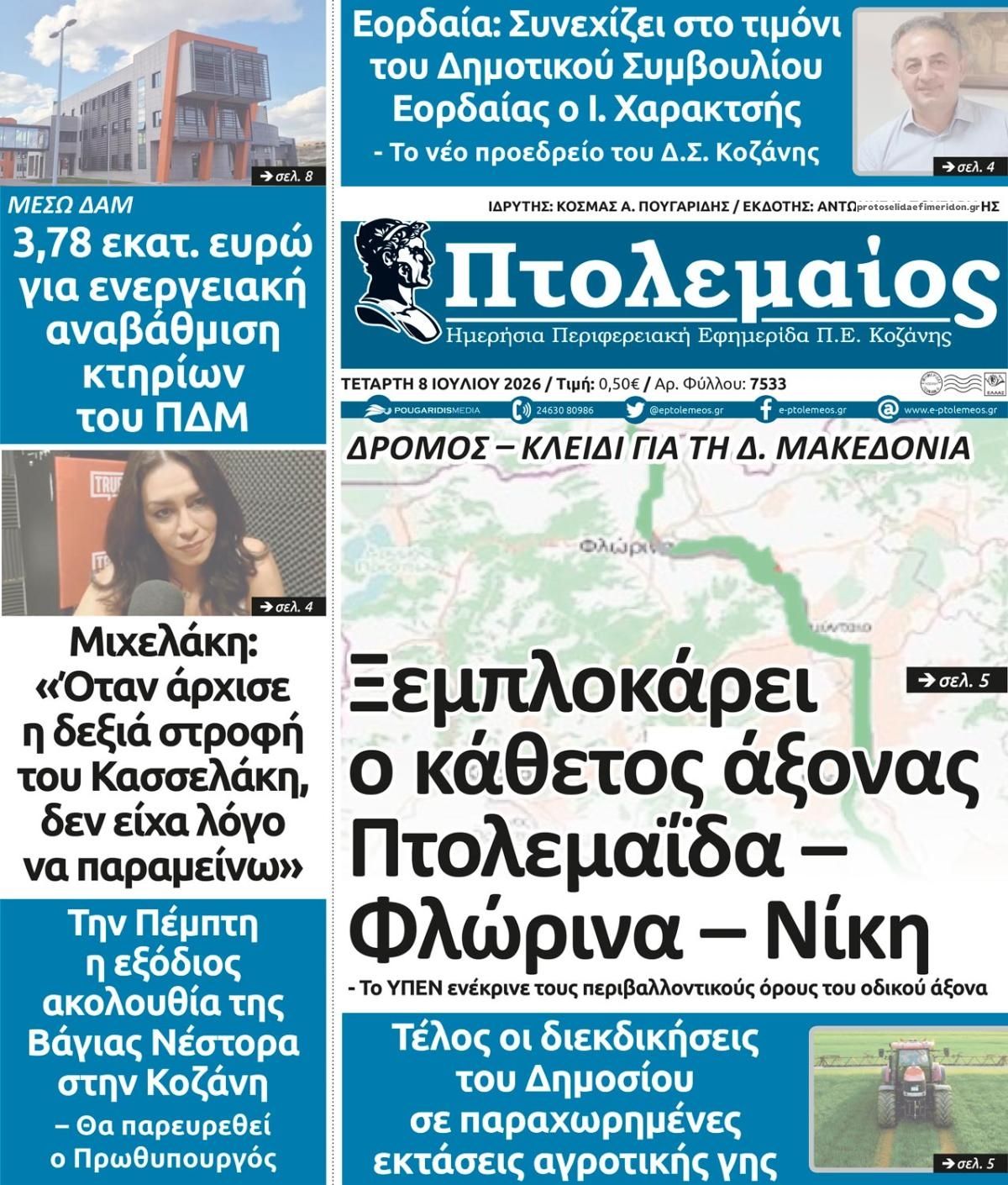 Πτολεμαίος-08072026