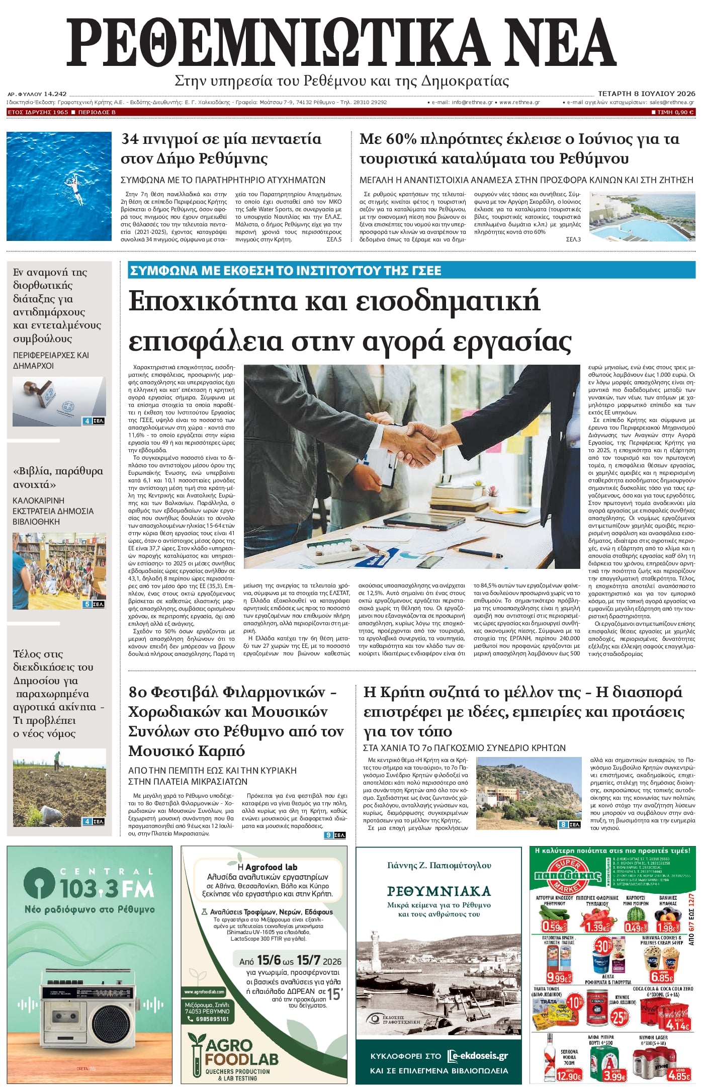 Ρεθεμνιώτικα Νέα-08072026