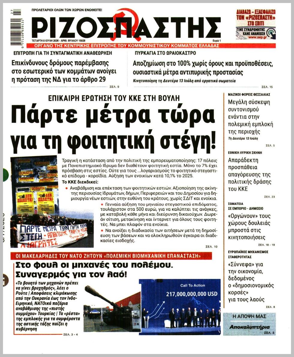 Ριζοσπάστης-08072026