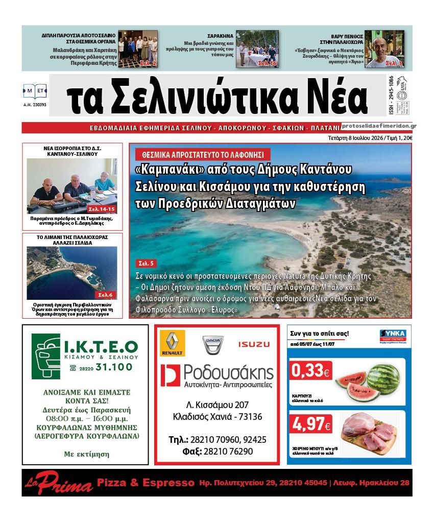 Σελινιώτικα Νέα-08072026