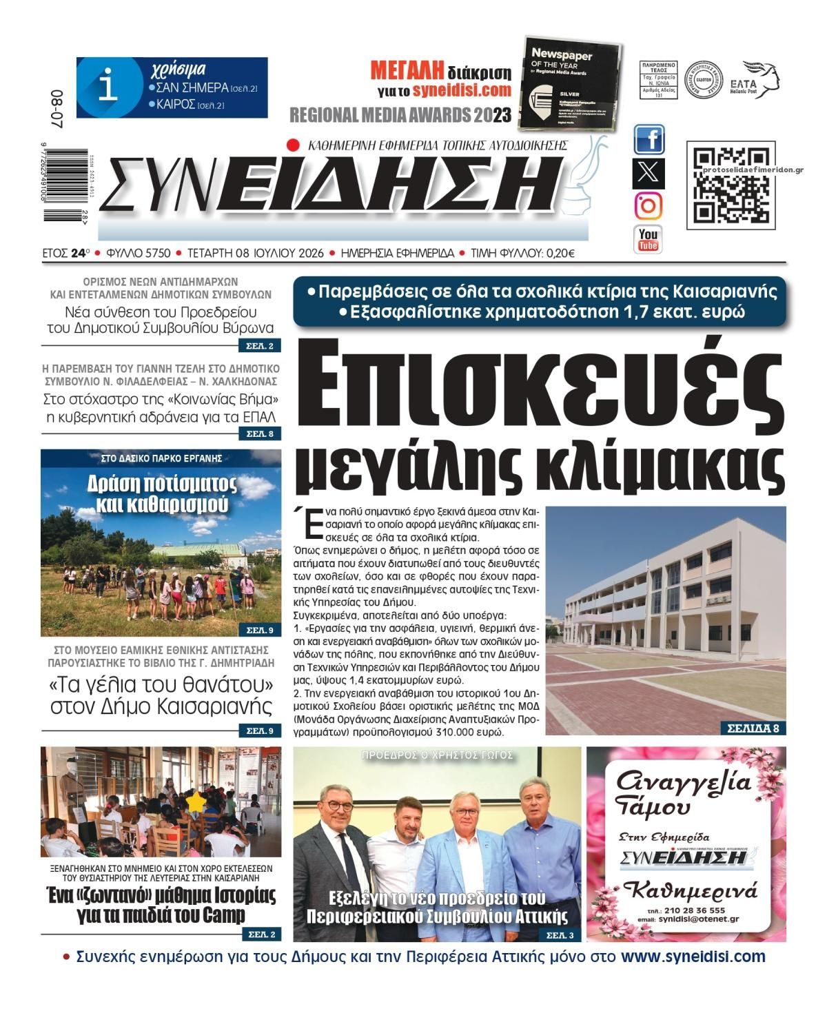 Συνείδηση-08072026