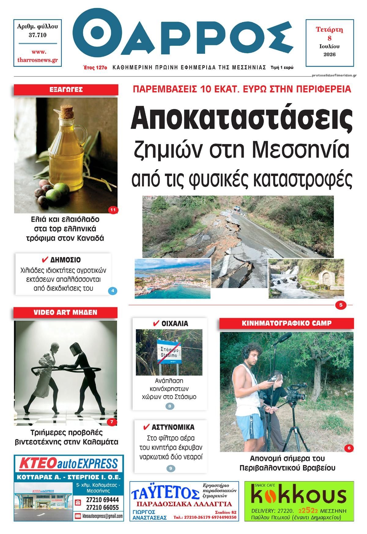 Θάρρος Μεσσηνίας-08072026