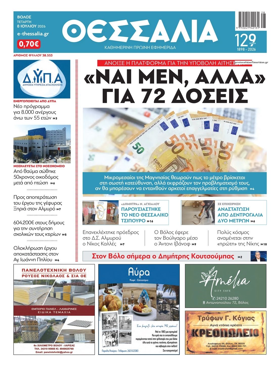 Θεσσαλία-08072026