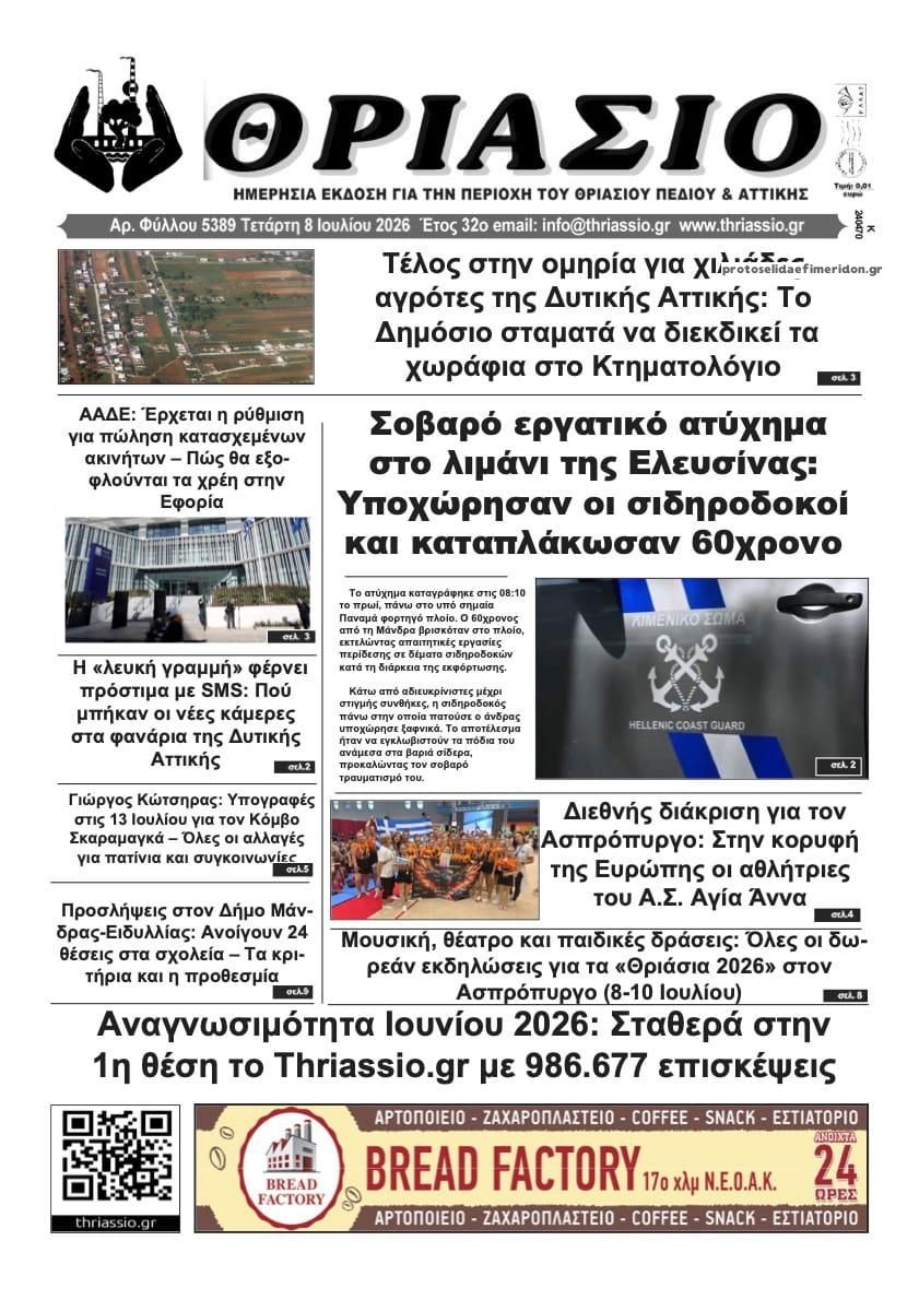 Θριάσιο-08072026