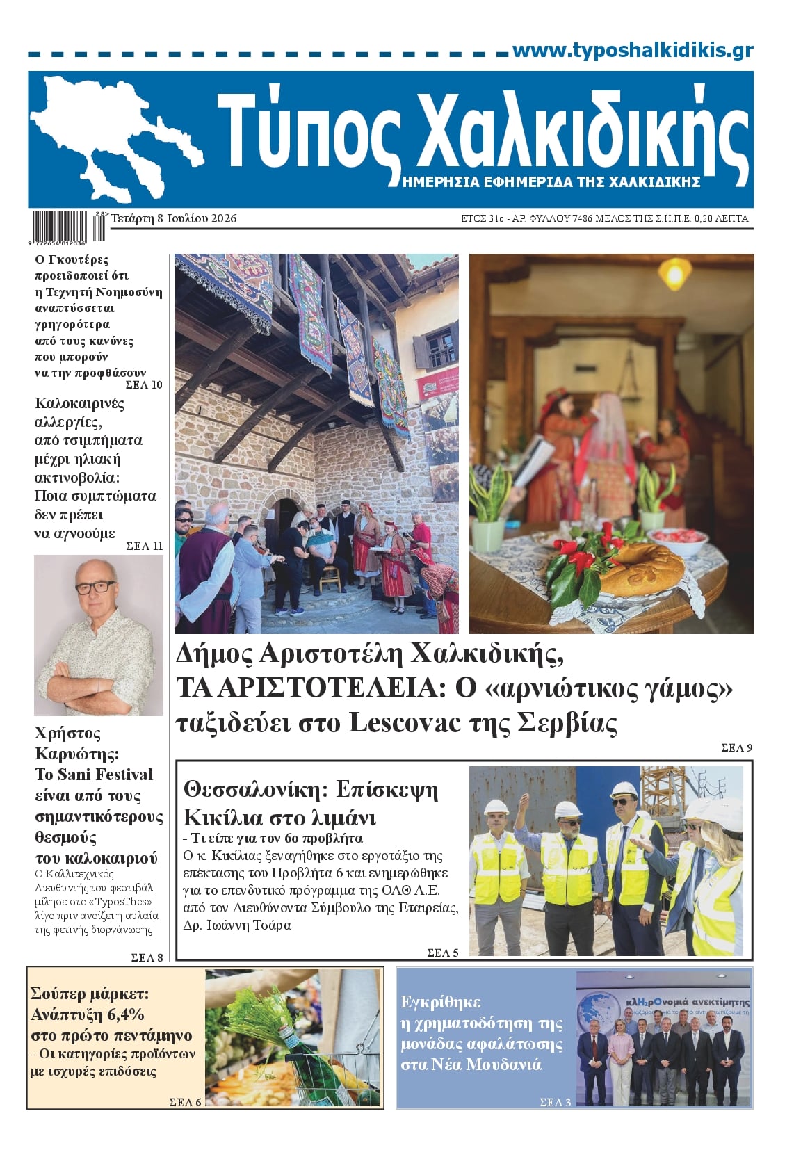 Τύπος Χαλκιδικής-08072026