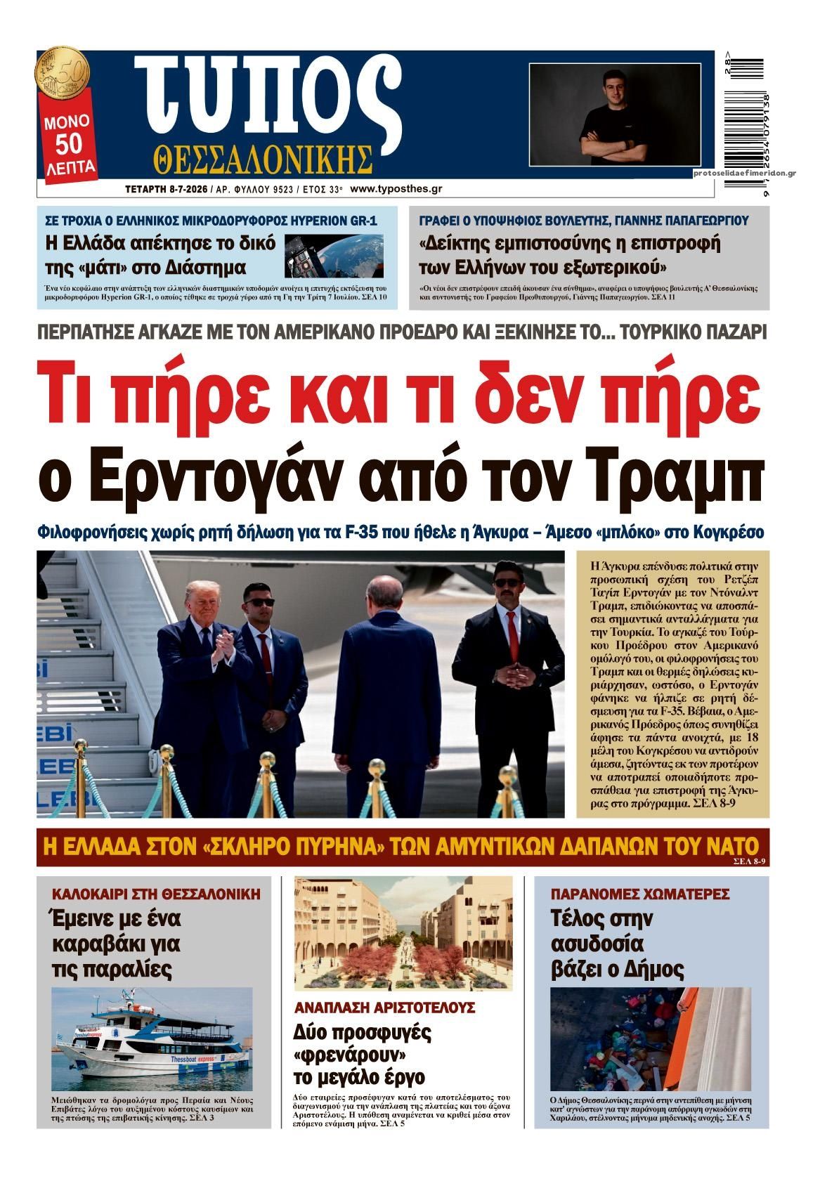 Τύπος Θεσσαλονίκης-08072026