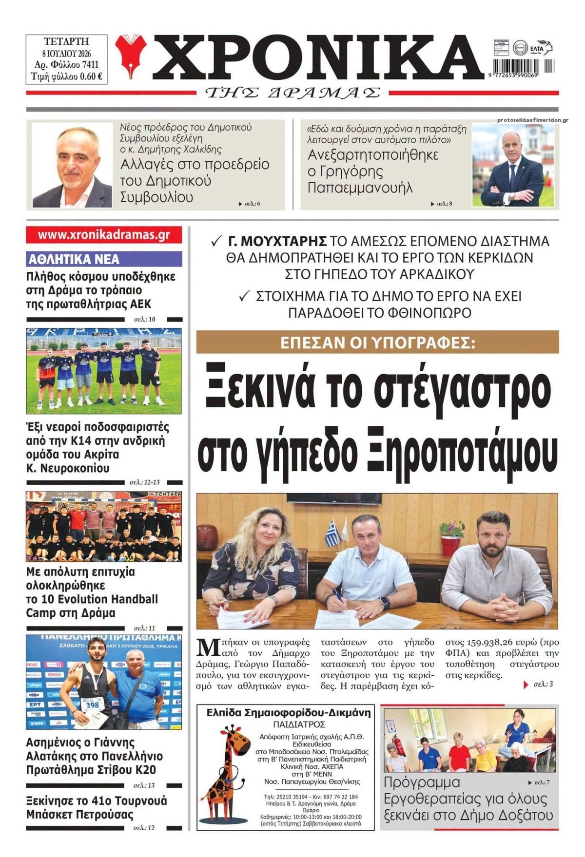 Χρονικά Δράμας-08072026