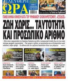 Ελεύθερη Ώρα