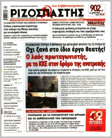 Ριζοσπάστης Κυρ.