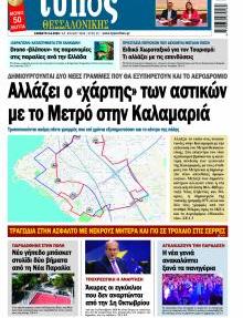 Τύπος Θεσσαλονίκης
